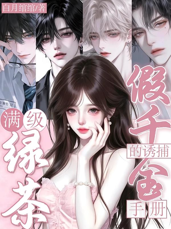 欺世盗名恶女录