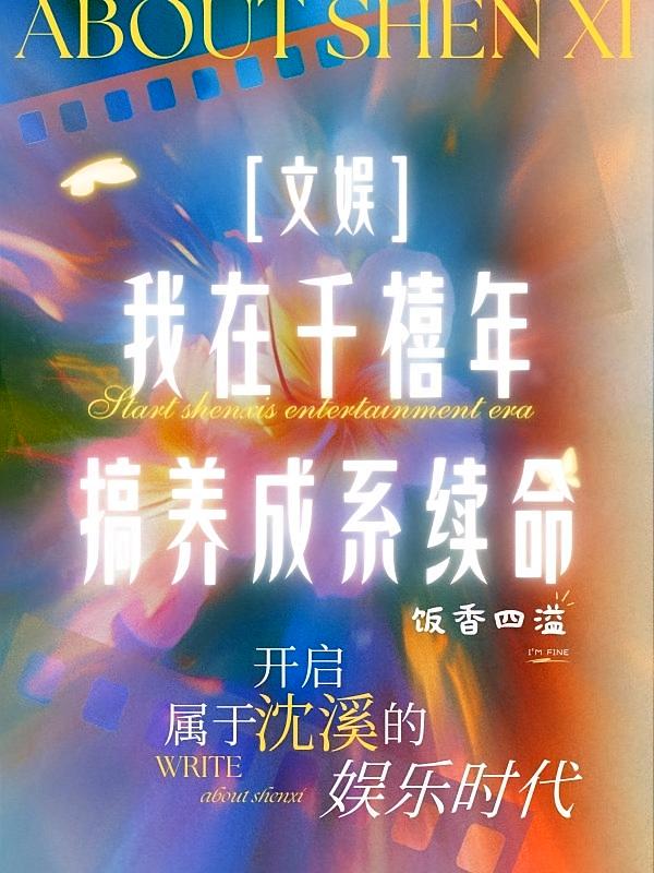 文娱：我在千禧年搞养成系续命