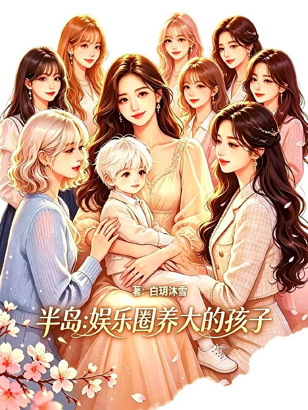 半岛：娱乐圈养大的孩子