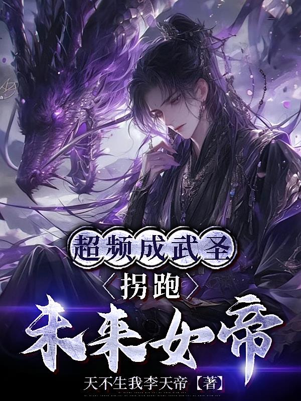 超频成武圣，拐跑未来女帝