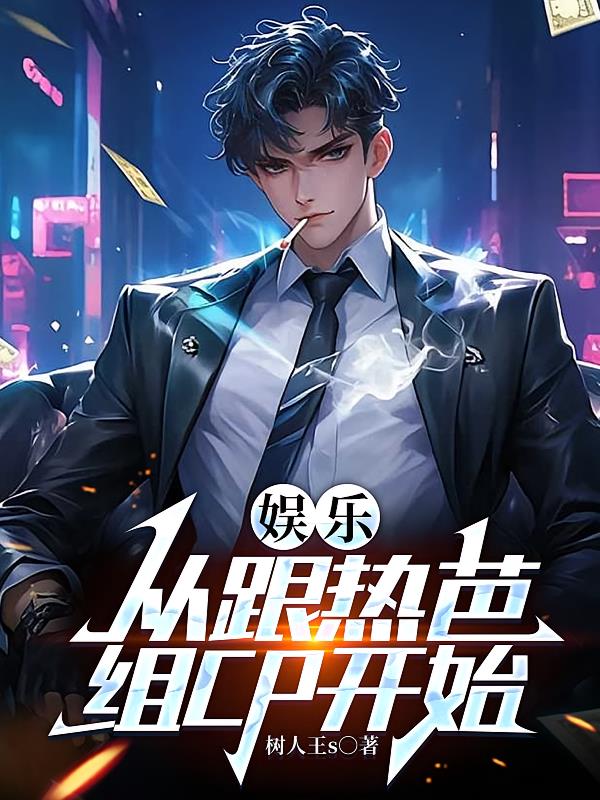 娱乐:从跟热芭组CP开始