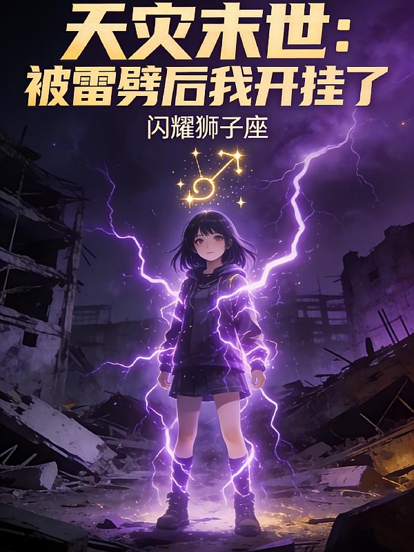 天灾末世：被雷劈后我开挂了
