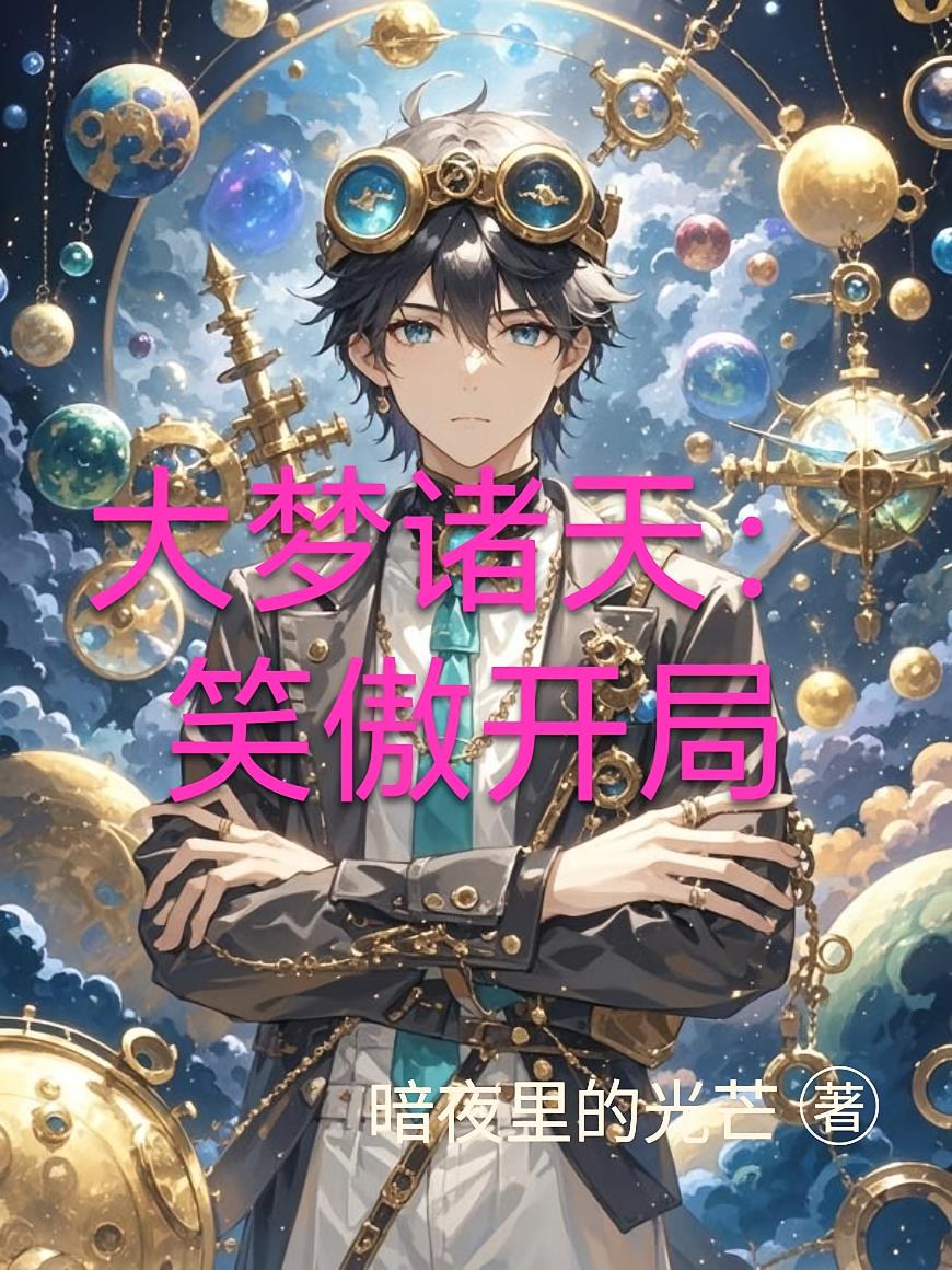大梦诸天：笑傲开局