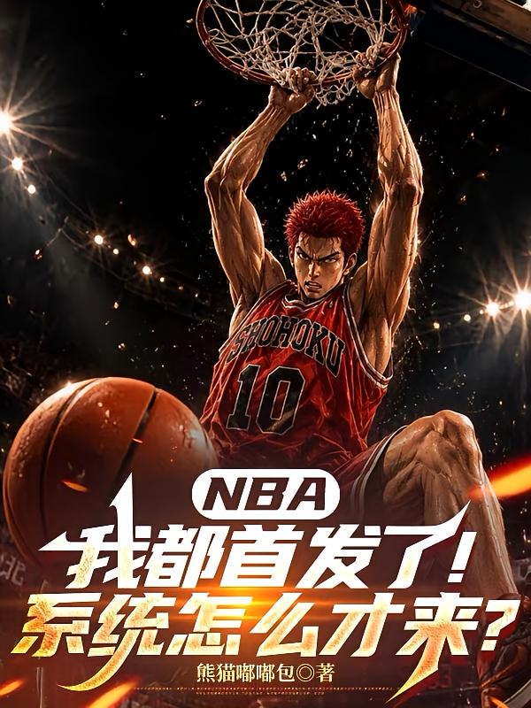 NBA:我都首发了系统怎么才来