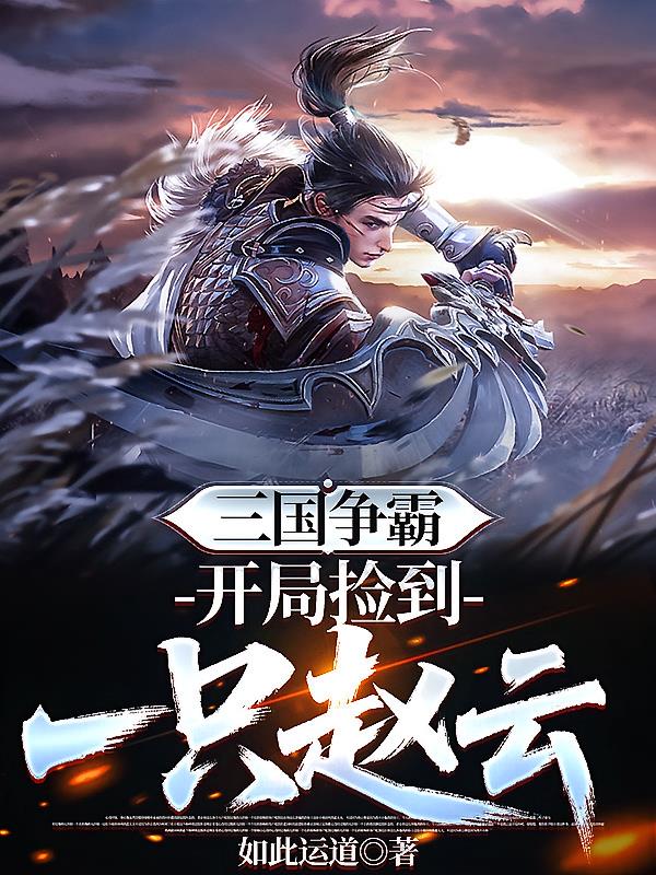 三国争霸开局捡到一只赵云