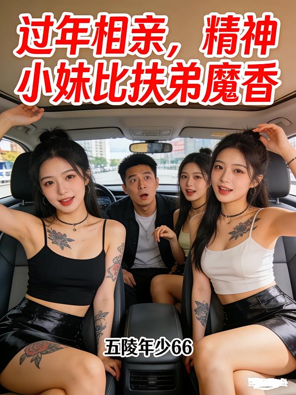 过年相亲，精神小妹比扶弟魔香