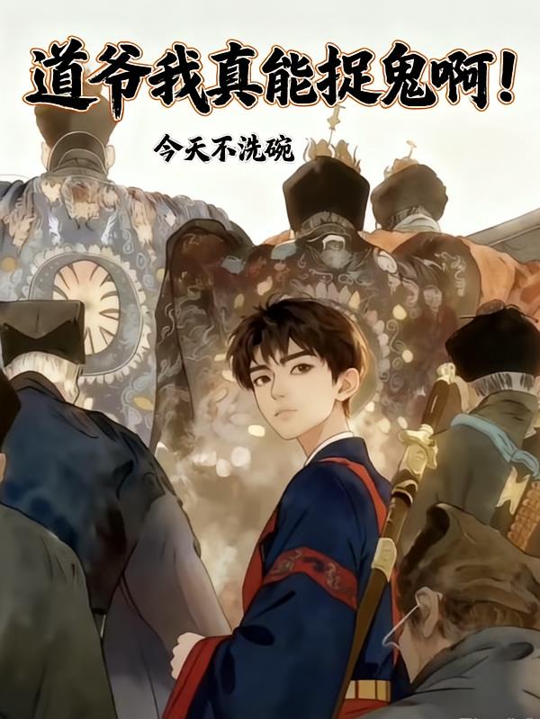 道爷我真能捉鬼啊!
