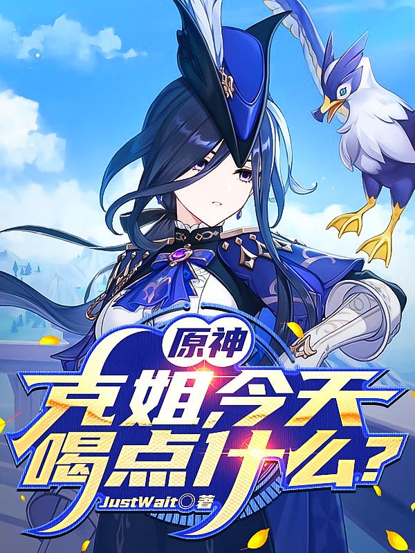 原神:克姐,今天喝点什么?