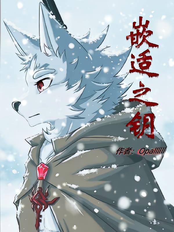 全兽出击:嵌适之钥