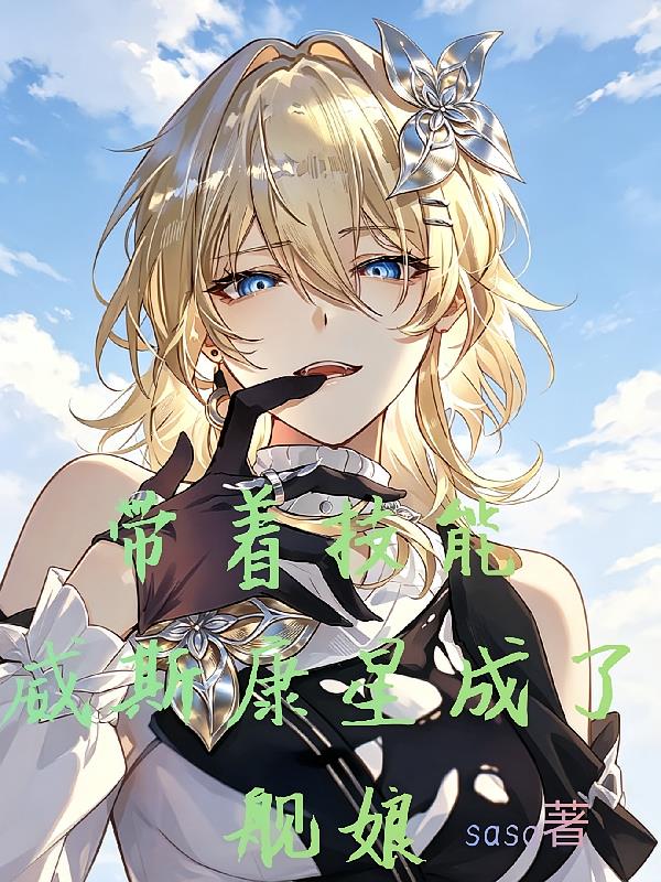 带着技能,威斯康星成了舰娘