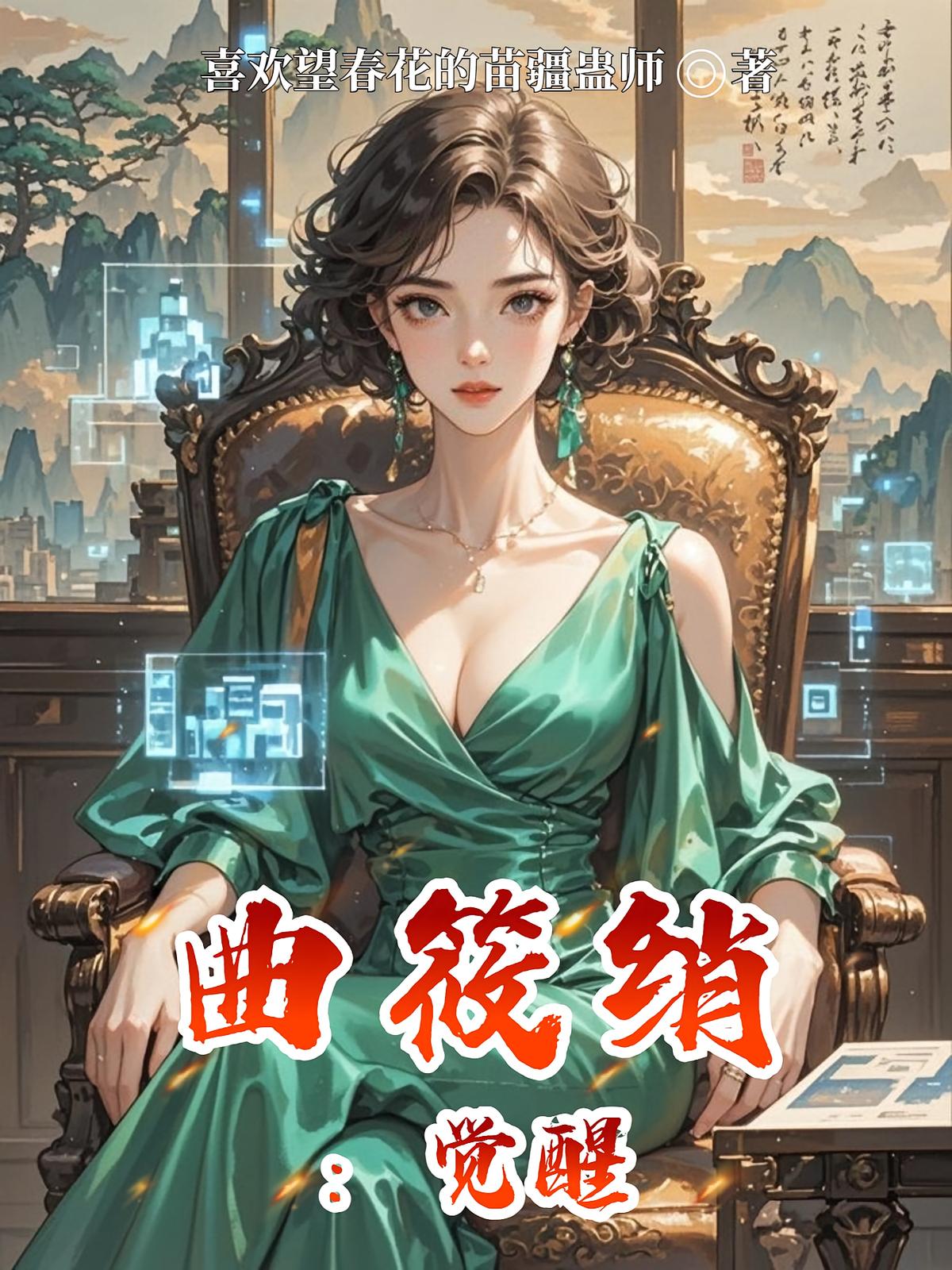 曲筱绡:觉醒
