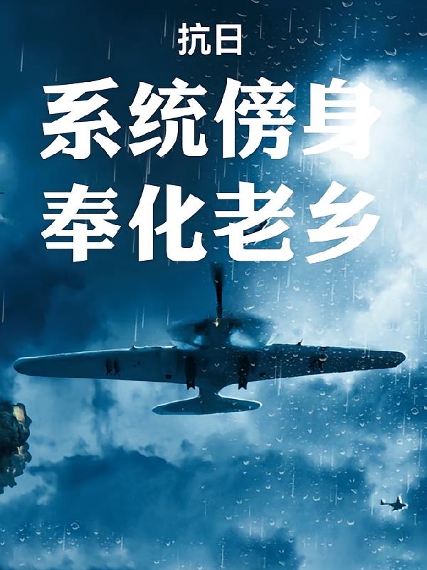 抗日:系统傍身,奉化老乡