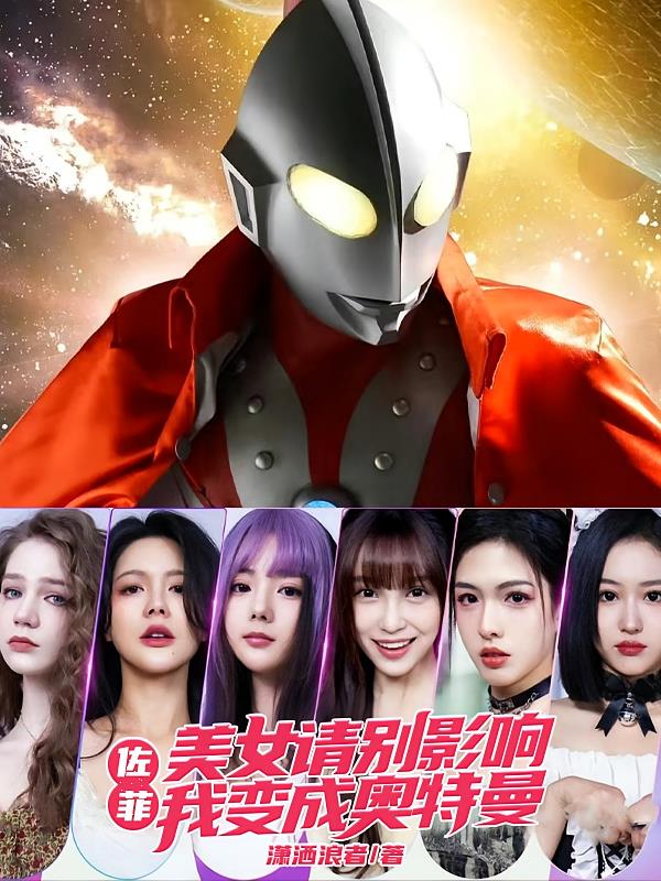 佐菲:美女请别影响我变成奥特曼