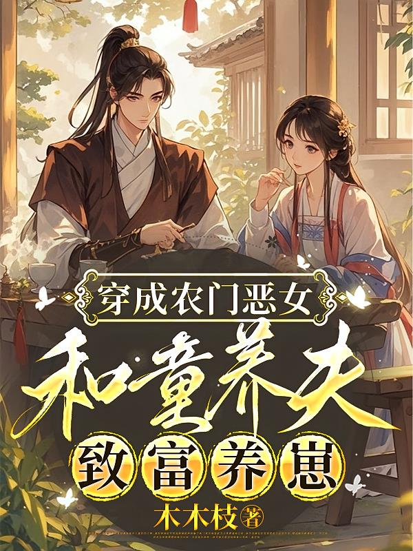 穿成农门恶女，和童养夫致富养崽
