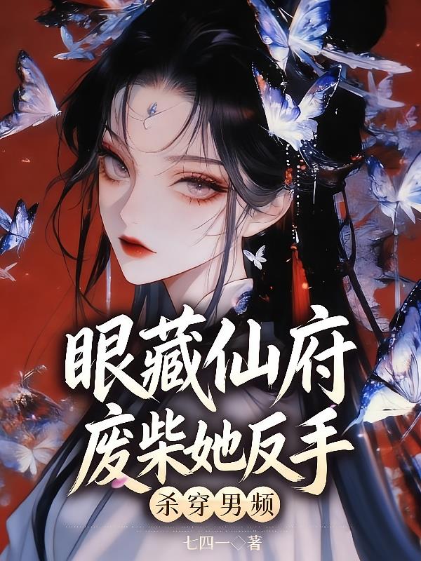 眼藏仙府,废柴她反手杀穿男频