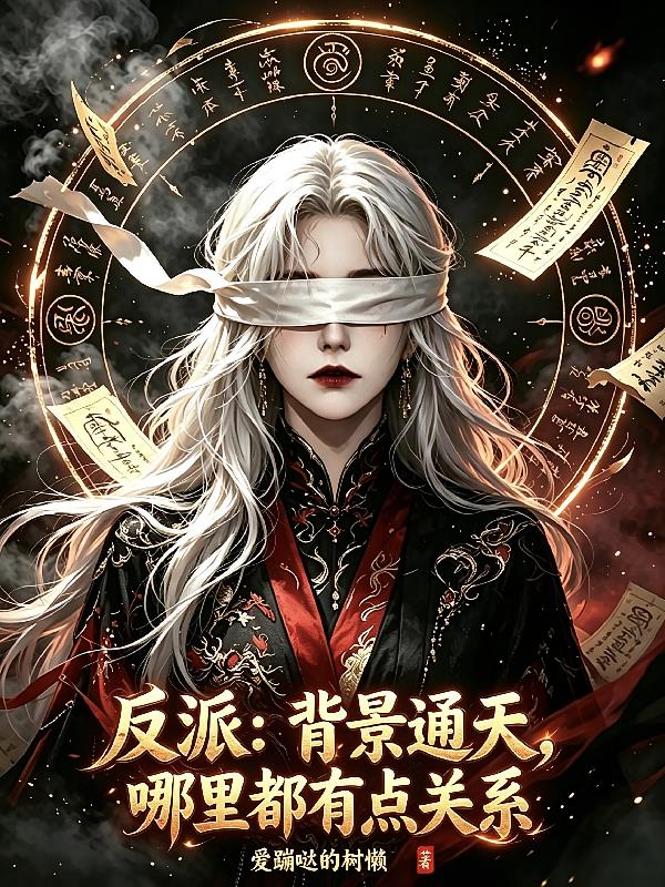反派:背景通天,哪里都有点关系