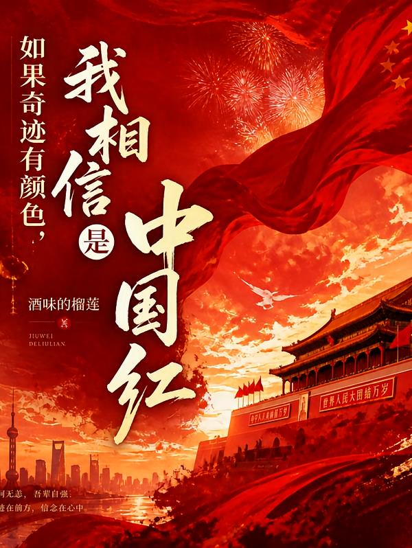 如果奇迹有颜色:我相信是中国红