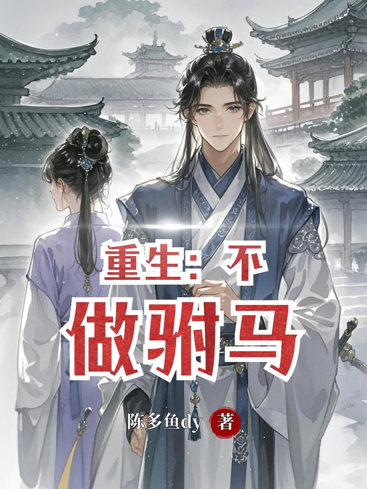 重生:不做驸马