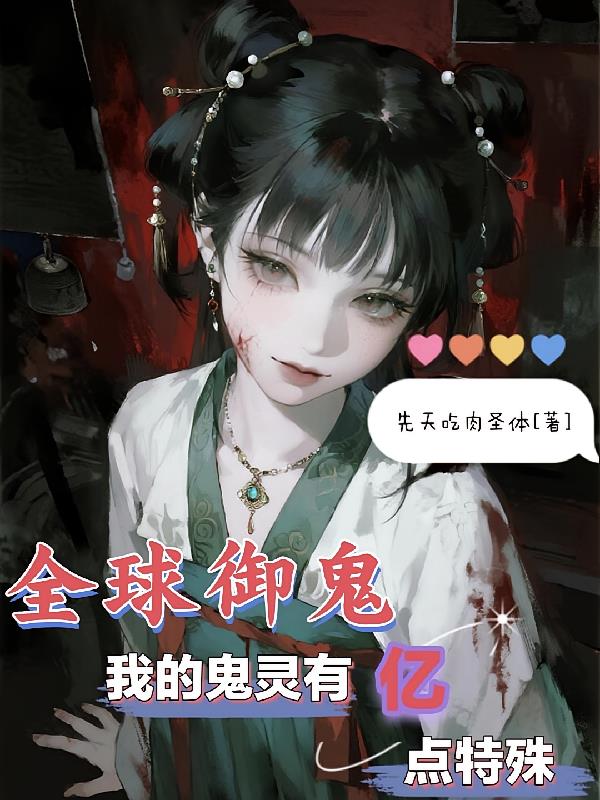 全球御鬼:我的鬼灵有亿点特殊!