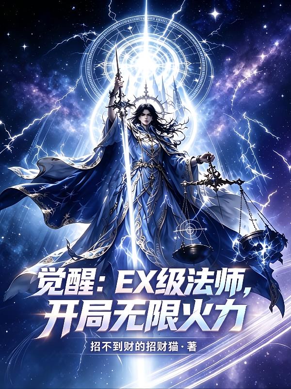 觉醒：EX级法师，开局无限火力