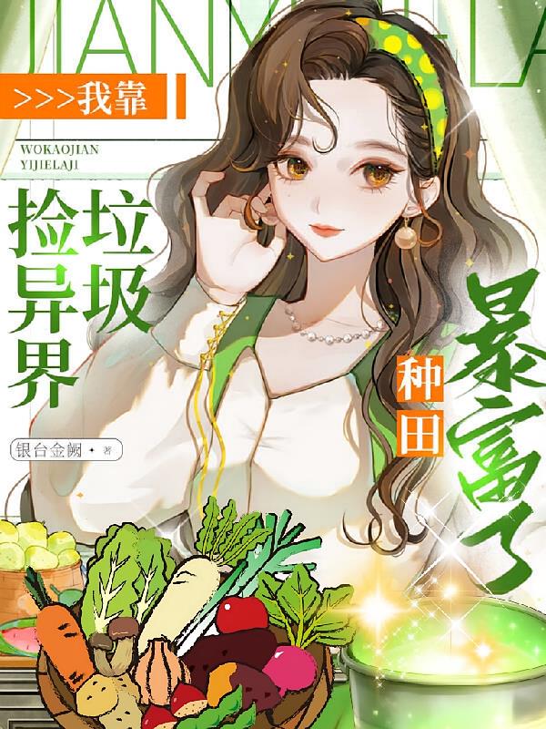我靠捡异界垃圾,种田暴富了!