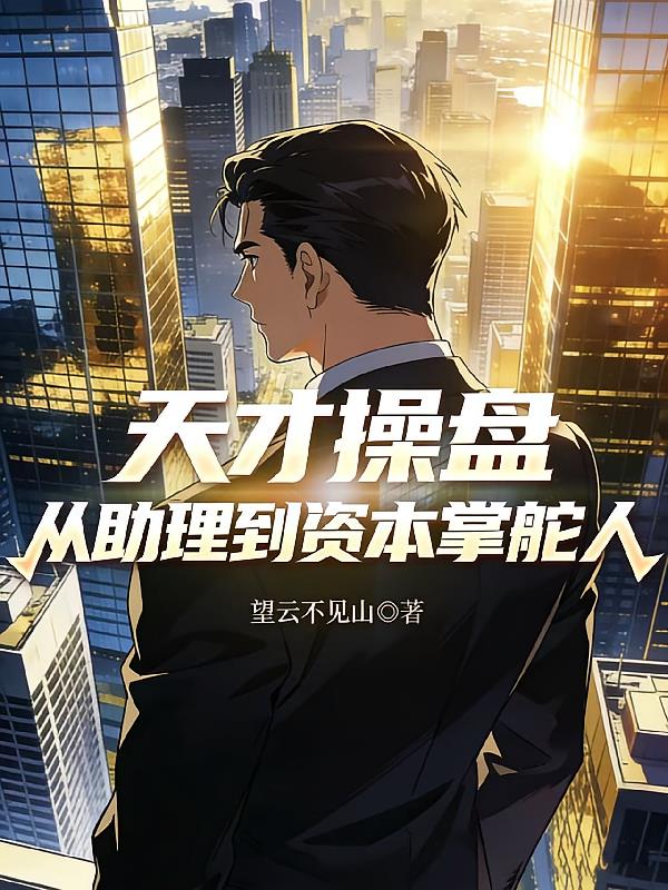 天才操盘,从助理到资本掌舵人