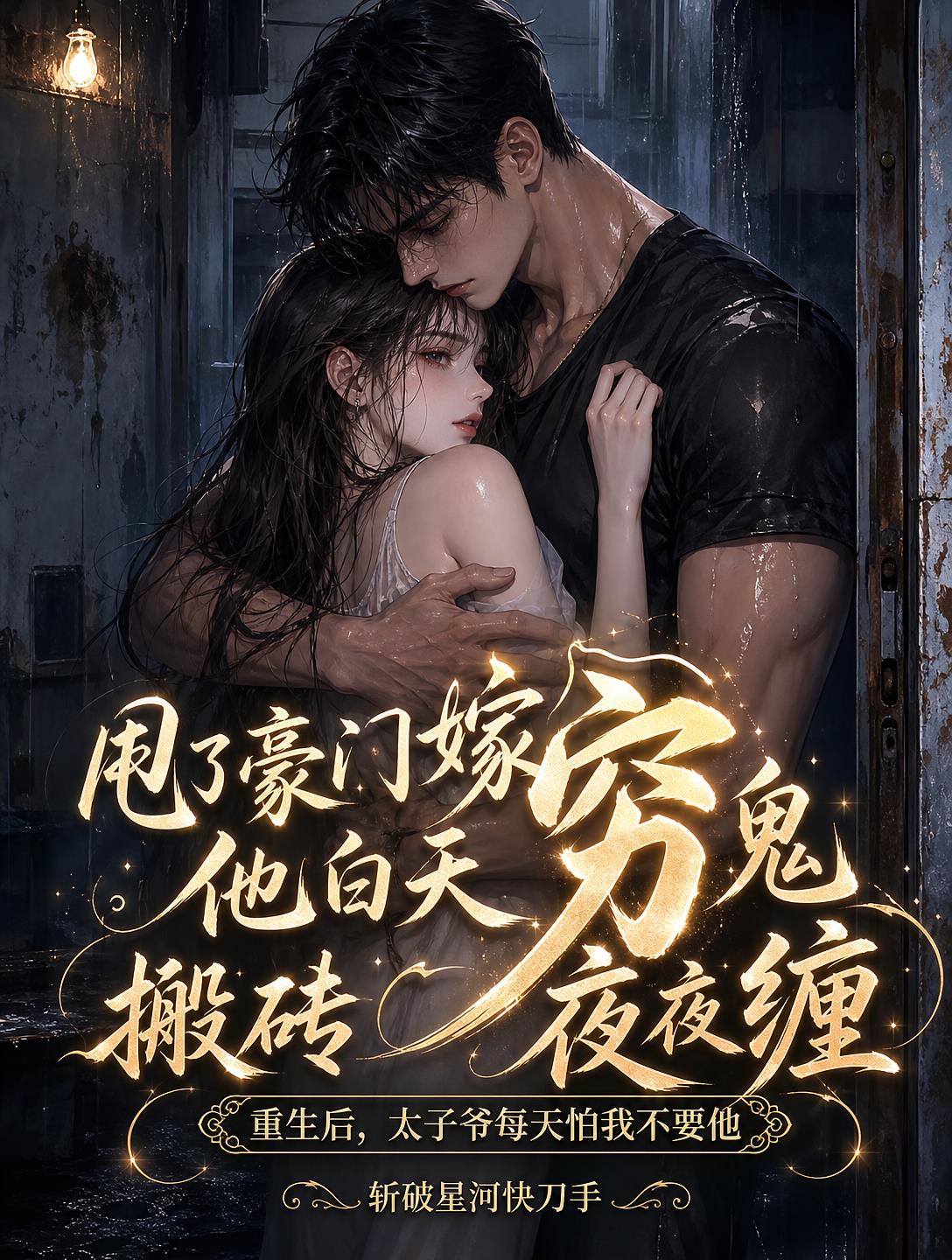 甩了豪门嫁穷鬼,他白天搬砖夜