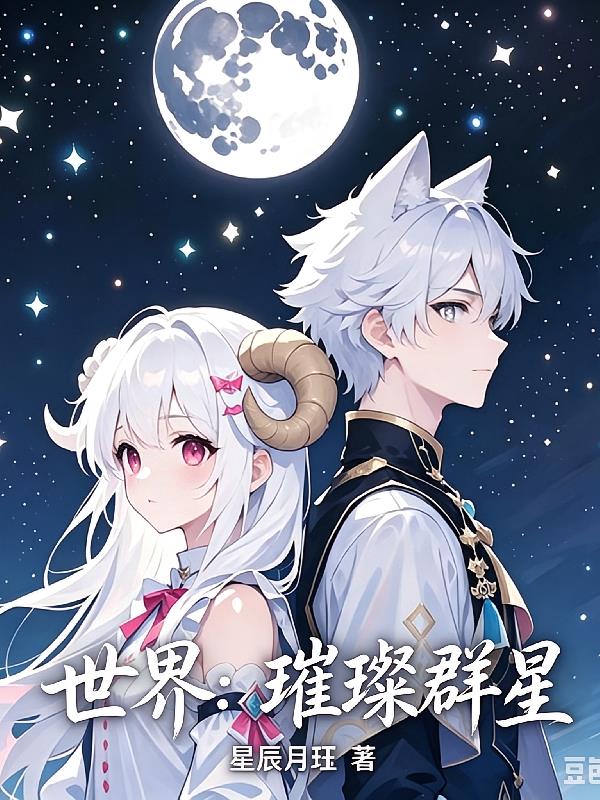世界:璀璨群星