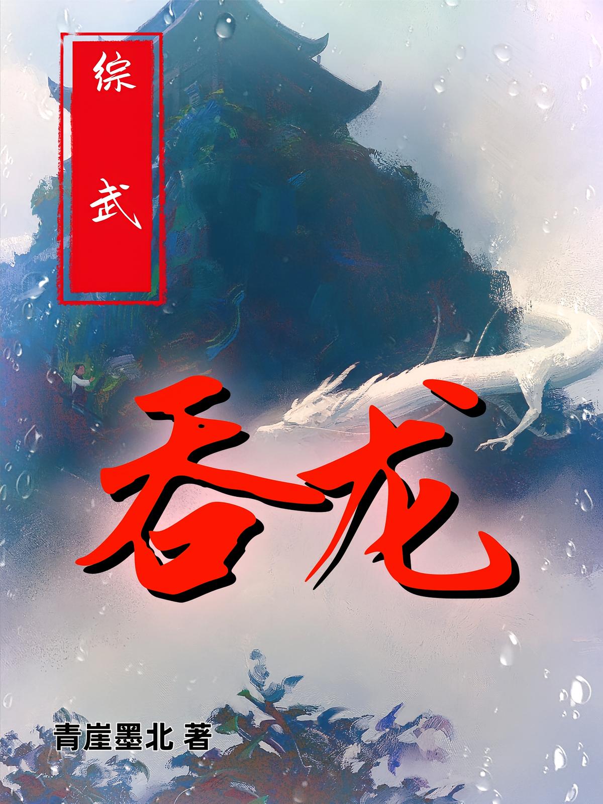 综武：吞龙