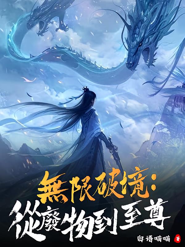 无限破境:从废物到至尊