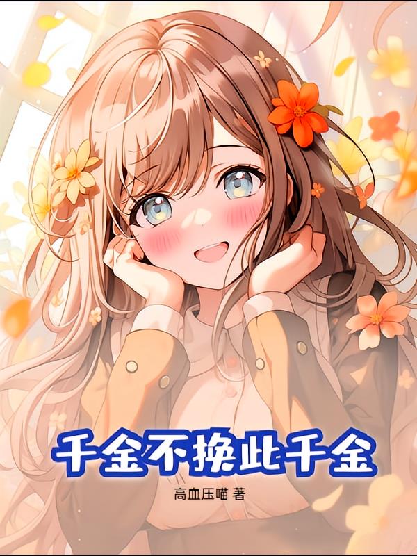 千金不换此千金!