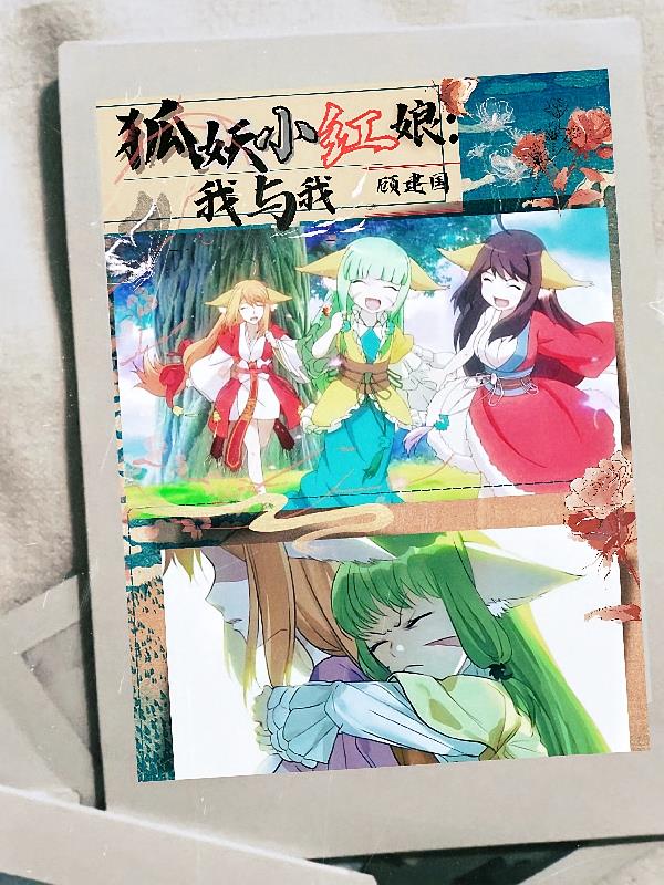 狐妖小红娘：我与我