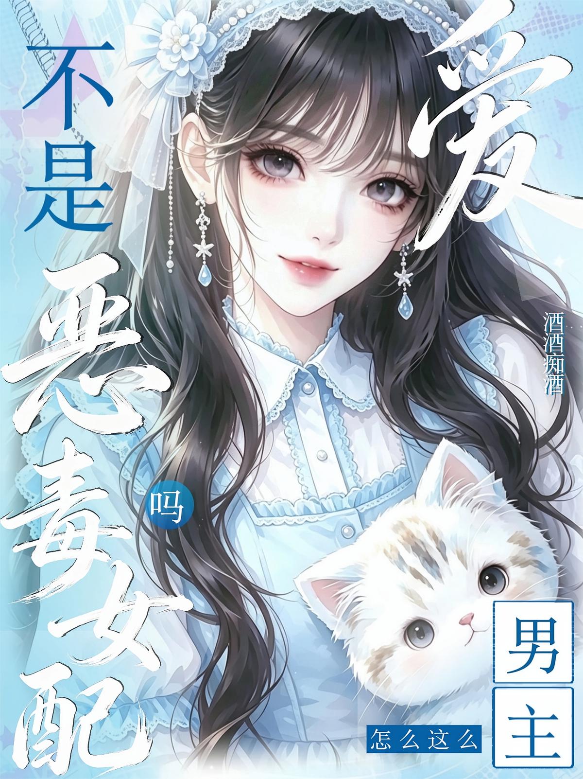 不是恶毒女配吗?男主怎么这么爱