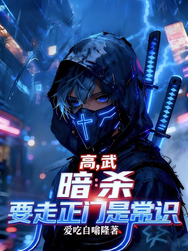 高武,暗杀要从正门走是常识