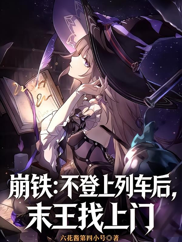 崩铁：不登上列车后，末王找上门
