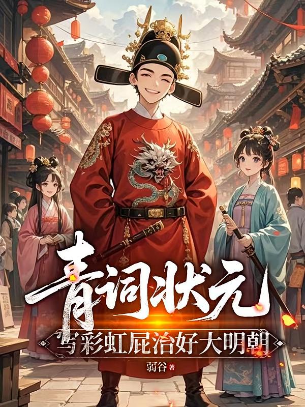 青词状元：写彩虹屁治好大明朝