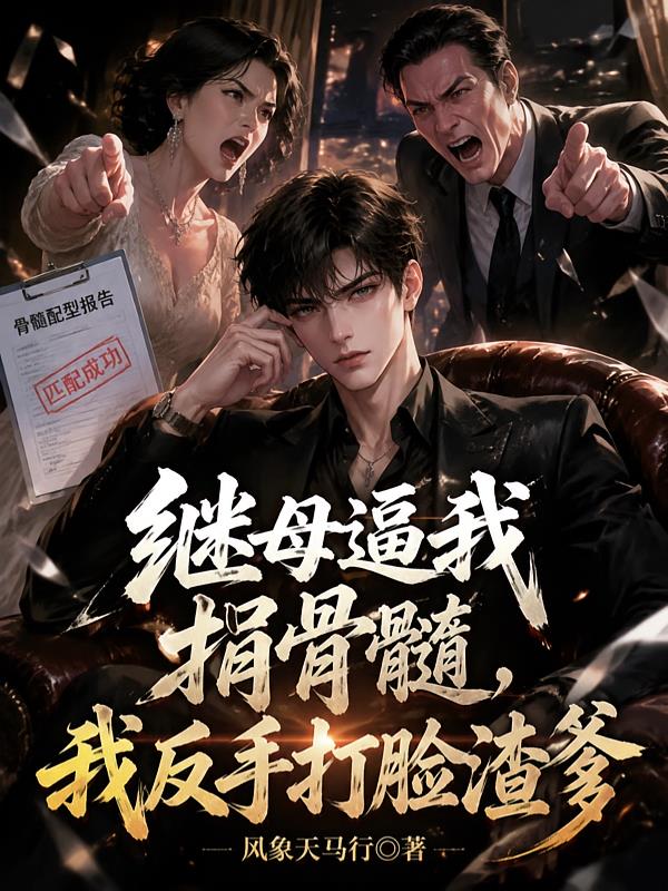 继母逼我捐骨髓,我反手打脸渣爹