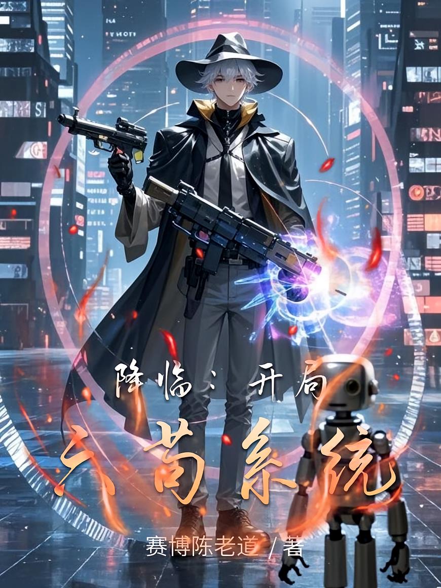 降临：开局六苟系统