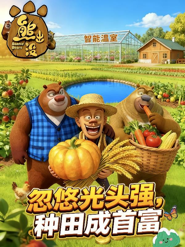熊出没：忽悠光头强，种田成首富