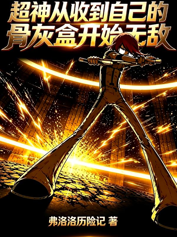 超神从收到自己的骨灰盒开始无敌