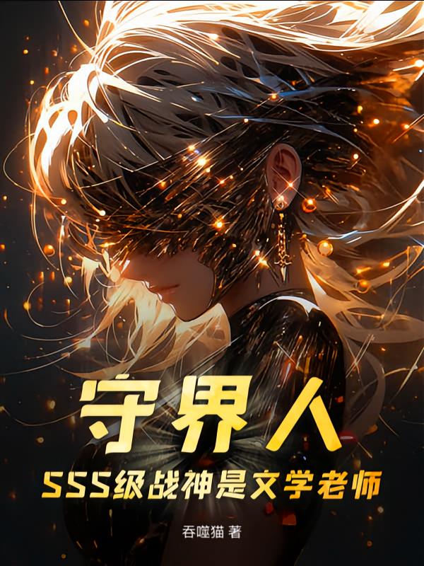 守界人：SSS级战神是文学老师