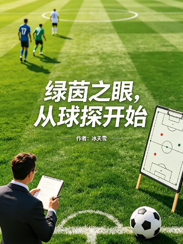 绿茵之眼，从球探开始
