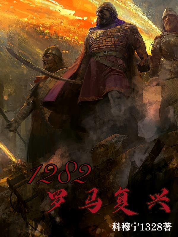 1282罗马复兴