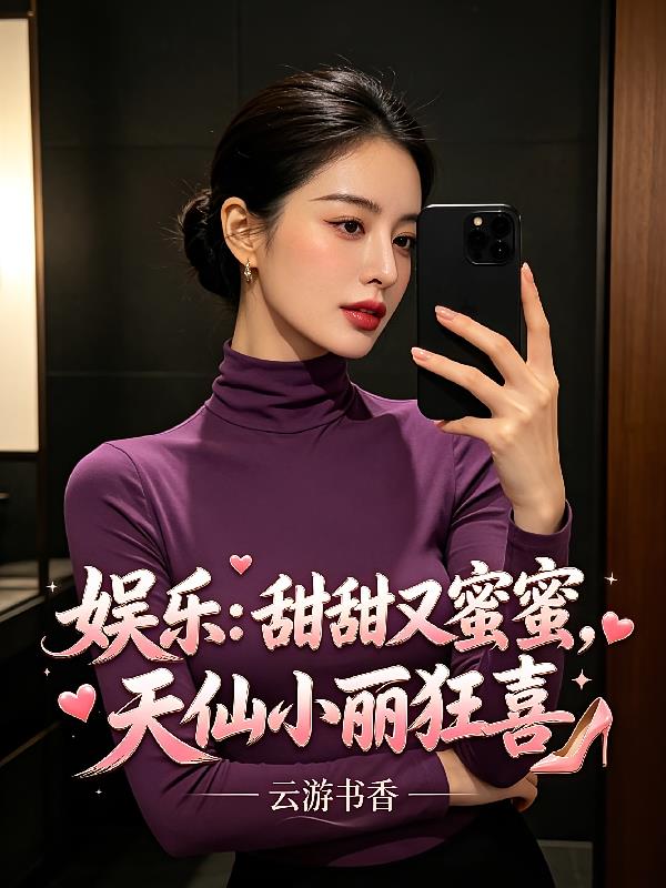 娱乐：甜甜又蜜蜜，天仙小丽狂喜