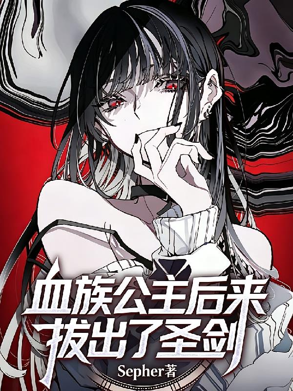 血族公主后来拔出了圣剑