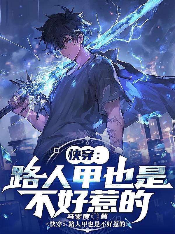 快穿:路人甲也是不好惹的