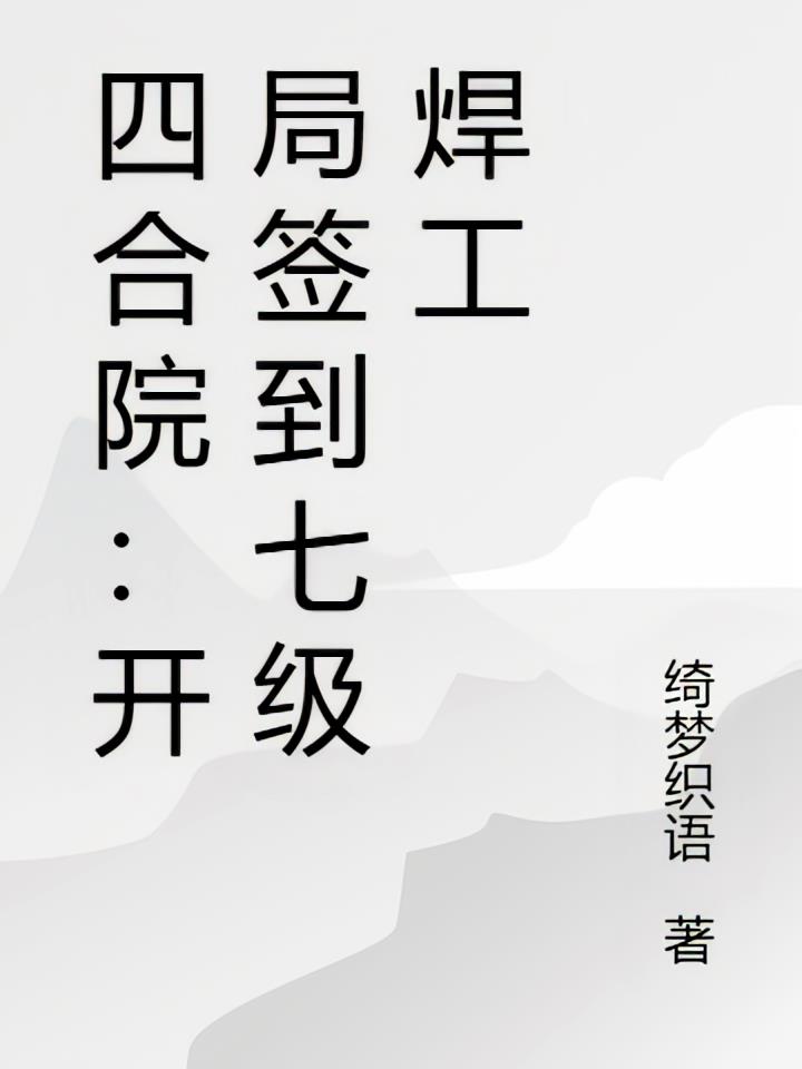 四合院:开局签到七级焊工