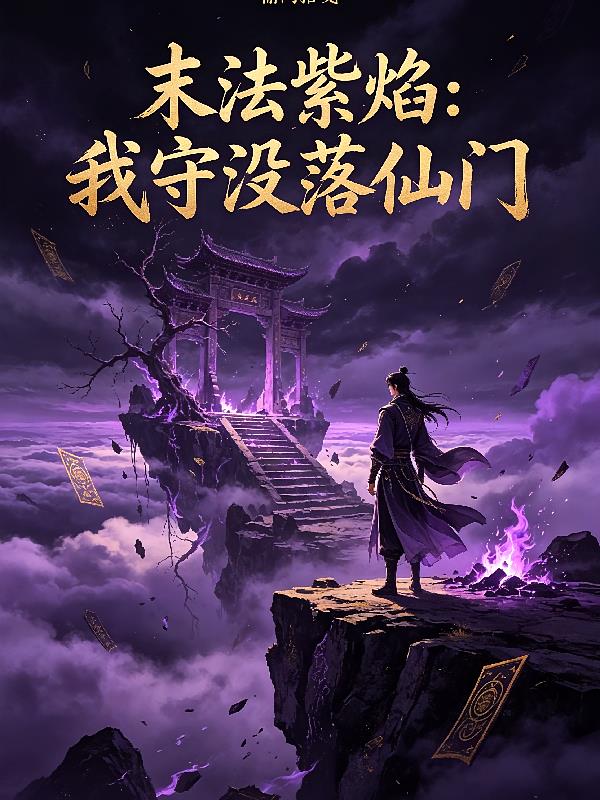 末法紫焰:我守没落仙门