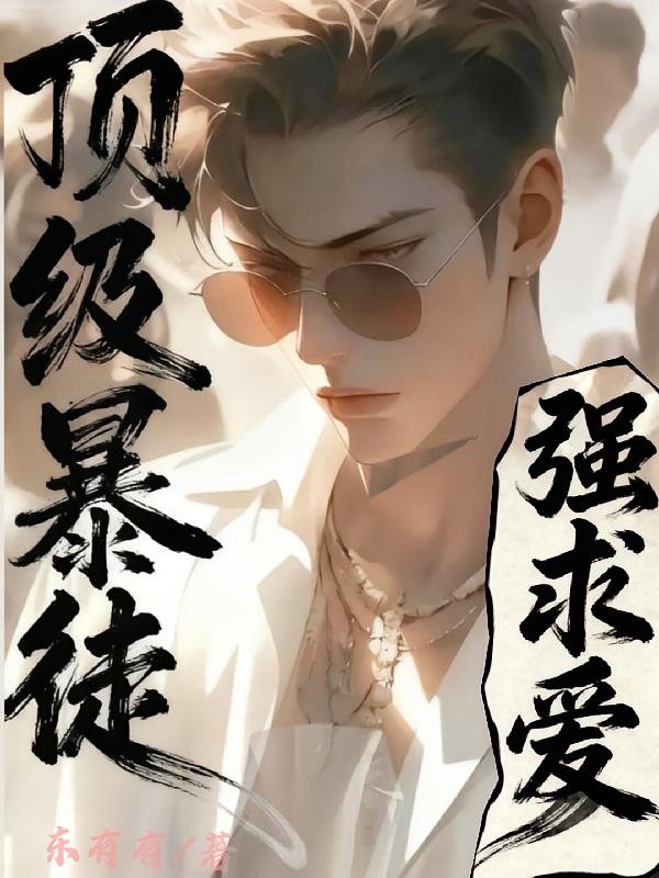 顶级暴徒:强求爱