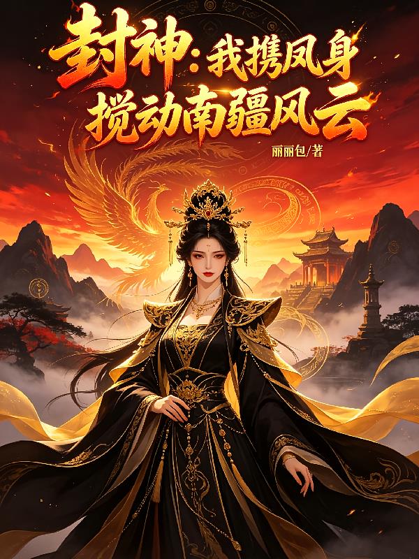 封神：我携凤身搅动南疆风云